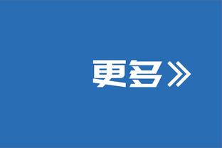 科尔：我们还剩8场比赛 很多事情都可能发生